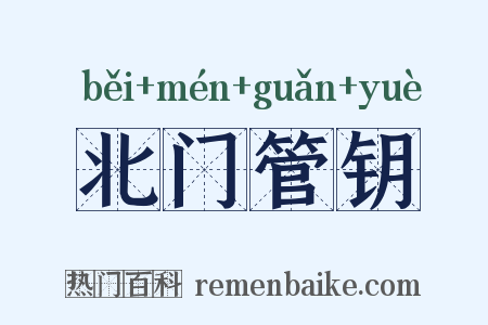 北门管钥是什么意思的图片